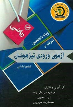 جمع‌بندی ریاضیات پایه ششم: ویژه داوطلبان شرکت در آزمون ورودی تیزهوشان و نمونه دولتی و مدارس برتر