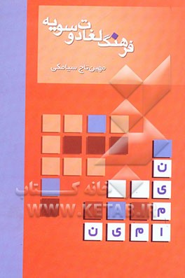فرهنگ لغات دوسویه