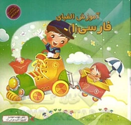 آموزش الفبای فارسی 1