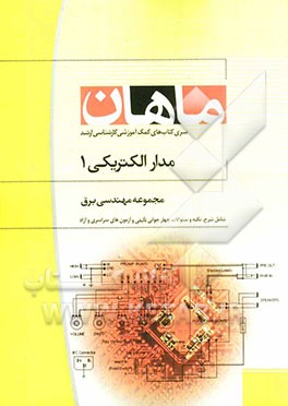 مدارهای الکتریکی 1 مجموعه مهندسی برق