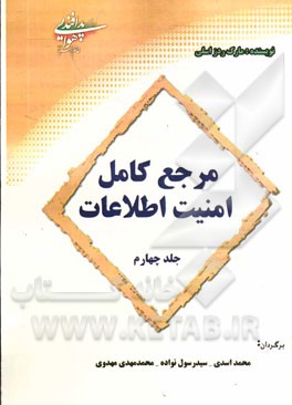 مرجع کامل امنیت اطلاعات