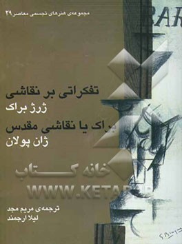 تفکراتی بر نقاشی براک یا نقاشی مقدس