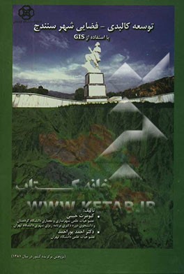 توسعه کالبدی - فضایی شهر سنندج با استفاده از GIS (پژوهش برگزیده کشور در سال 1381