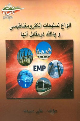 انواع تسلیحات الکترومغناطیسی و پدافند در مقابل آن‌ها