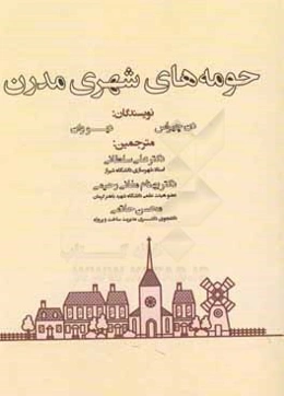 حومه‌های شهری مدرن