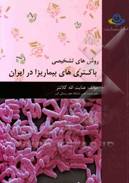 روش‌های تشخیصی باکتری‌های بیماریزا