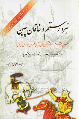 نبرد رستم و خاقان چین: جلوه‌ای متفاوت از هنرآفرینی‌های رزمی قهرمان حماسه ملی ایران (همراه با شرح ابیات و واژه‌های دشوار، و برگردان متن منظوم به نثر)