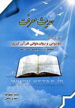 حدیث معرفت آموزش جامع روخوانی و روان‌خوانی قرآن کریم