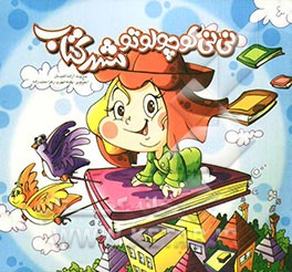 نی‌نی کوچولو تو شهر کتاب