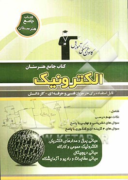 کتاب جامع هنرستان الکترونیک: نکات مهم درسی، سوال‌های امتحان نهایی و تشریحی، سوال‌های کنکور و 4 گزینه‌ای همراه با پاسخ تشریحی شامل: مبانی برق، مدارهای