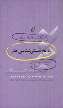 تاریخ هستی‌شناسی هنر