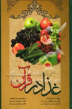 غذا در قرآن