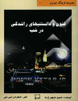 فنون و دانستنیهای رانندگی در شب