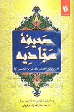 صحیفه سجادیه حضرت زین‌العابدین امام علی‌بن الحسین (ع)