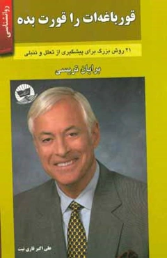 قورباغه‌ات را قورت بده! 21 روش بزرگ برای پیشگیری از تنبلی و انجام کار بیشتر در کمترین زمان