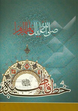 خطبه فاطمیه: متن عربی و ترجمه فارسی خطابه حضرت زهرا (ع) مقابله شده با 17 نسخه به 22 سند