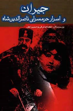 جیران و اسرار حرمسرای ناصرالدین شاه