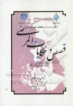 قصص و حکایات المرضی