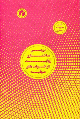 بررسی ساختاری روایت در خواب‌های صوفیه