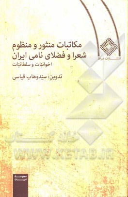 مکاتبات منثور و منظوم شعرا و فضلای نامی ایران (اخوانیات و سلطانیات)