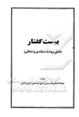بیست گفتار (شامل مباحث اعتقادی و اخلاقی