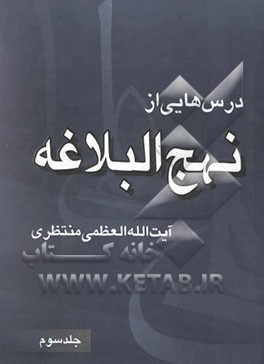 درسهایی از نهج البلاغه
