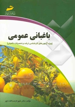 باغبانی عمومی: (ویژه آزمون‌های کارشناسی ارشد و تحصیلات تکمیلی)