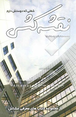 شغلی که دوستش دارم: نقشه‌کشی