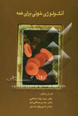 آنکولوژی خونی برای همه