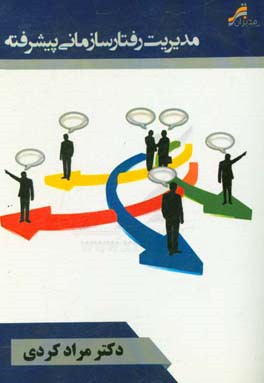 مدیریت رفتار سازمانی پیشرفته