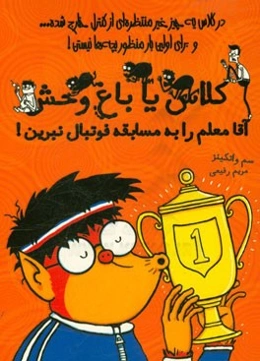 آقا معلم را به مسابقه فوتبال نبرین!