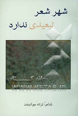 شهر شعر تبعیدی ندارد