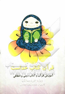 قرآن کتاب خداست: آموزش قرآن و آداب دینی و اخلاقی (برای خردسالان