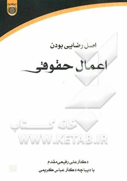 اصل رضایی بودن اعمال حقوقی (مطالعه تطبیقی در فقه امامیه، حقوق ایران و فرانسه)