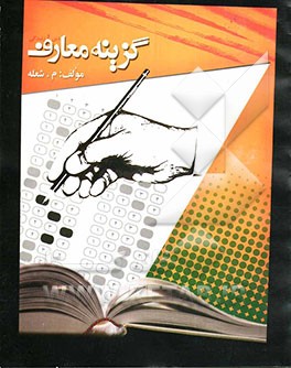 مفاهیم معارف دین و زندگی