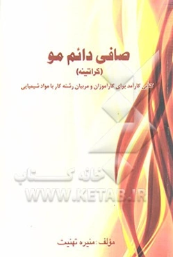 صافی دائم مو (کراتینه): کتابی مناسب برای کارآموزان رشته کاربر محصولات شیمیایی در آرایشگاه