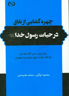 چهره‌گشایی از نفاق در حیات رسول خدا (ص) بر اساس درس‌گفتارهای آیت‌الله علامه شیخ محمدرضا جعفری