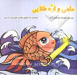 ماهی و اره طلایی