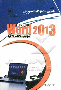 آموزش منحصر به فرد Word 2013