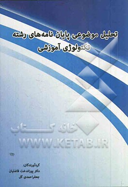 تحلیل موضوعی پایان‌نامه‌های رشته تکنولوژی آموزشی