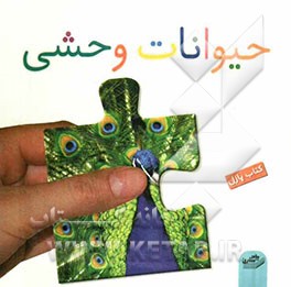 حیوانات وحشی