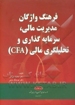 فرهنگ واژگان مدیریت مالی، سرمایه‌گذاری و تحلیلگری مالی (CFA)