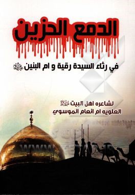 الدمع الحزین فی رثاء السیده رقیه و ام البنین (ع)