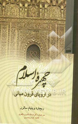 چهره اسلام در اروپای قرون میانی