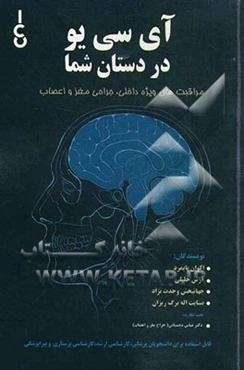 آی‌سی‌یو در دستان شما