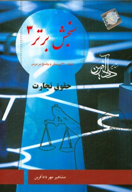 سنجش برتر 3: حقوق تجارت