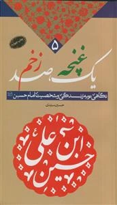 یک غنچه، صد زخم