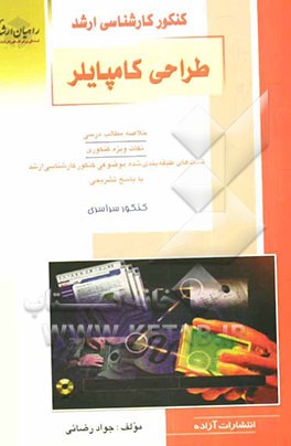 کنکور کارشناسی ارشد طراحی کامپایلر: خلاصه مطالب درسی نکات ویژه کنکوری تست‌های طبقه‌بندی شده موضوعی کنکور کارشناسی ارشد با پاسخ تشریحی