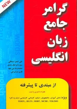 گرامر کامل زبان انگلیسی از مبتدی تا پیشرفته