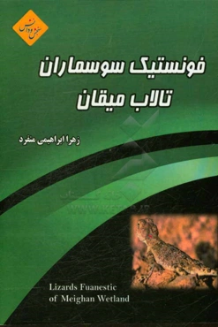 فونستیک سوسماران تالاب میقان